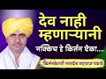 नामदेव महाराज पठाडे किर्तन देव नाही म�