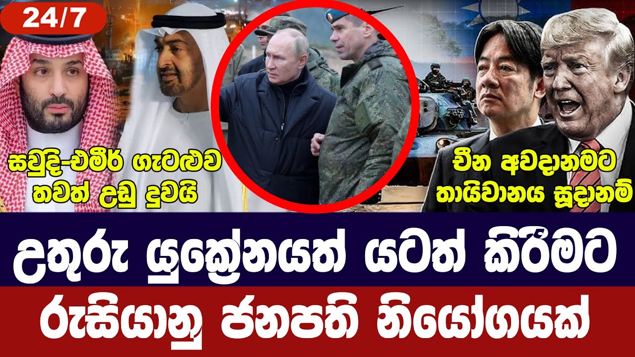 පුටින්ගෙන් නව නියෝගයක්/බෙලරුසියාවට මිසයිල/සවුදි-එම?