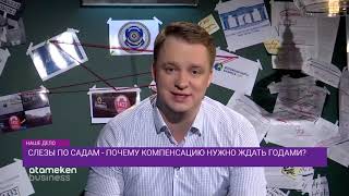 Слезы по садам - почему компенсацию нужно ждать годами?