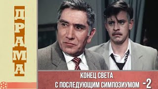 Конец света с последующим симпозиумом, 2 серия (1986)