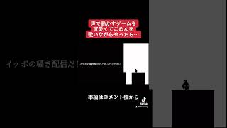 声で動かすゲームを可愛くてごめんを歌いながらやった結果… #shorts #歌い手 #歌ってみた #切り抜き #可愛くてごめん #ゲーム実況 #ウィスパーボイス #囁き