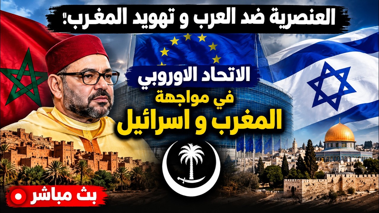 الاتحاد الاوربي في مواجهة المغرب و اسرائيل . العنصرية ضد العرب و تهويد المغرب