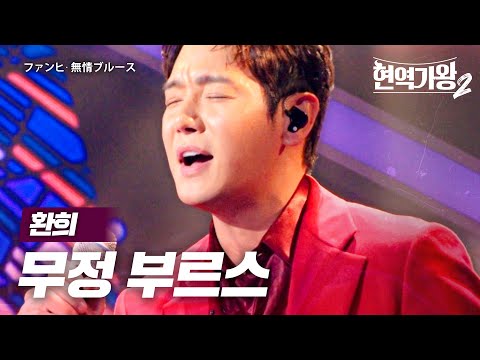 환희(ファンヒ) - 무정 부르스(無情ブルース)｜현역가왕2 1회