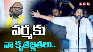 వర్మ కు నా కృతజ్ఞతలు.. | Pawan Kalyan Speech At Uppada