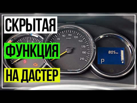 Скрытые функции.Рено Дастер ЦЗ. RENAULT DUSTER, LOGAN, SANDERO.