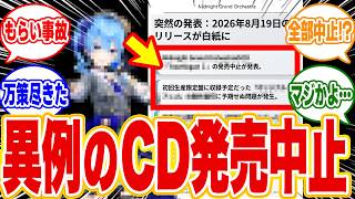 【悲報】ホロライブ 星街すいせいとTAKU INOUEのミドグラCD「Travelogue Ⅰ」が急遽発売中止！原因と制作の裏側を独自解説【ミドグラ】2026年07月31日