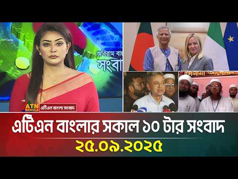 এটিএন বাংলার সকাল ১০ টার সংবাদ | 25.09.2025 | Morning News | Bangla News | Ajker News | ATN Bangla