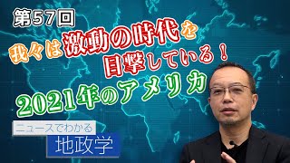 第57回 我々は激動の時代を目撃している！2021年のアメリカ