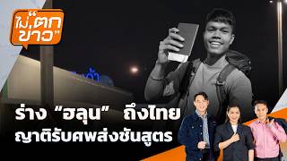 | ไม่ตกข่าว | 6 ส.ค. 69