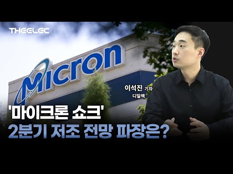 '마이크론 쇼크' 2분기 저조 전망 파장은?