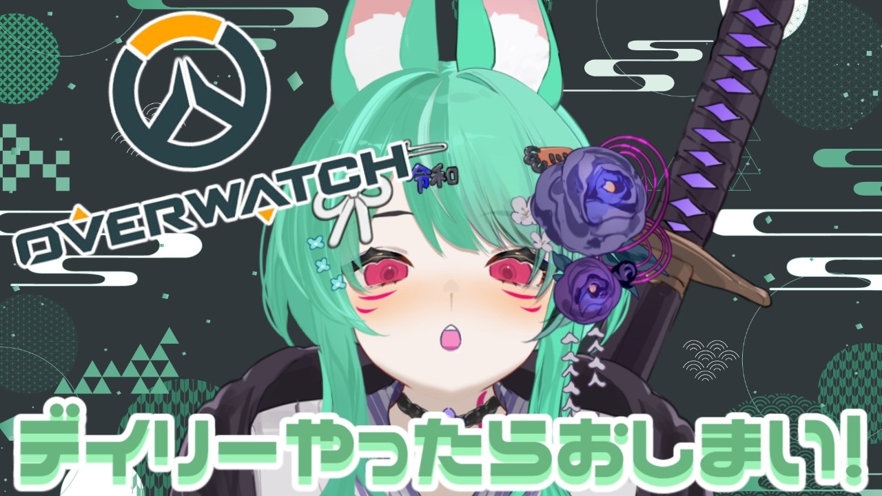 姫の戦略日記、デイリー┆OWVC参加型✖