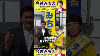 【玉木雄一郎】今井みちえに応援駆けつける