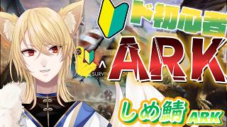 【 ARK 】ミリしらガチ初見！それでもでもジョン・ハモンドにおれはなる！！！！＃７【しめ鯖ARK】#狐月凛