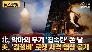 북한 '집속탄' 쏜 날…미 해병대, '강철비' 다연장 로켓 영상 공개 [티조Clip]