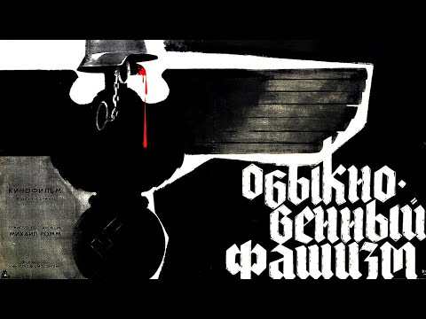 , title : 'Обыкновенный фашизм (Full HD, документальный, реж. Михаил Ромм, 1965 г.)'