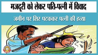 🔴Live News: मजदुरी को लेकर पती पत्नी में झगडा ।