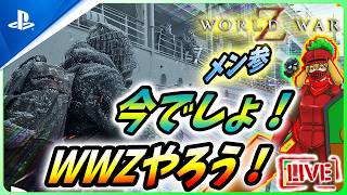 【 ワールドウォーZ : LIVE 】最強の協力シューター！やるなら今でしょ！！【World War Z / WWZ】
