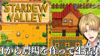 自分の農場を作ってお金を稼ぐ牧場経営ゲーム『 Stardew Valley 』 【 エビオ/にじさんじ 】