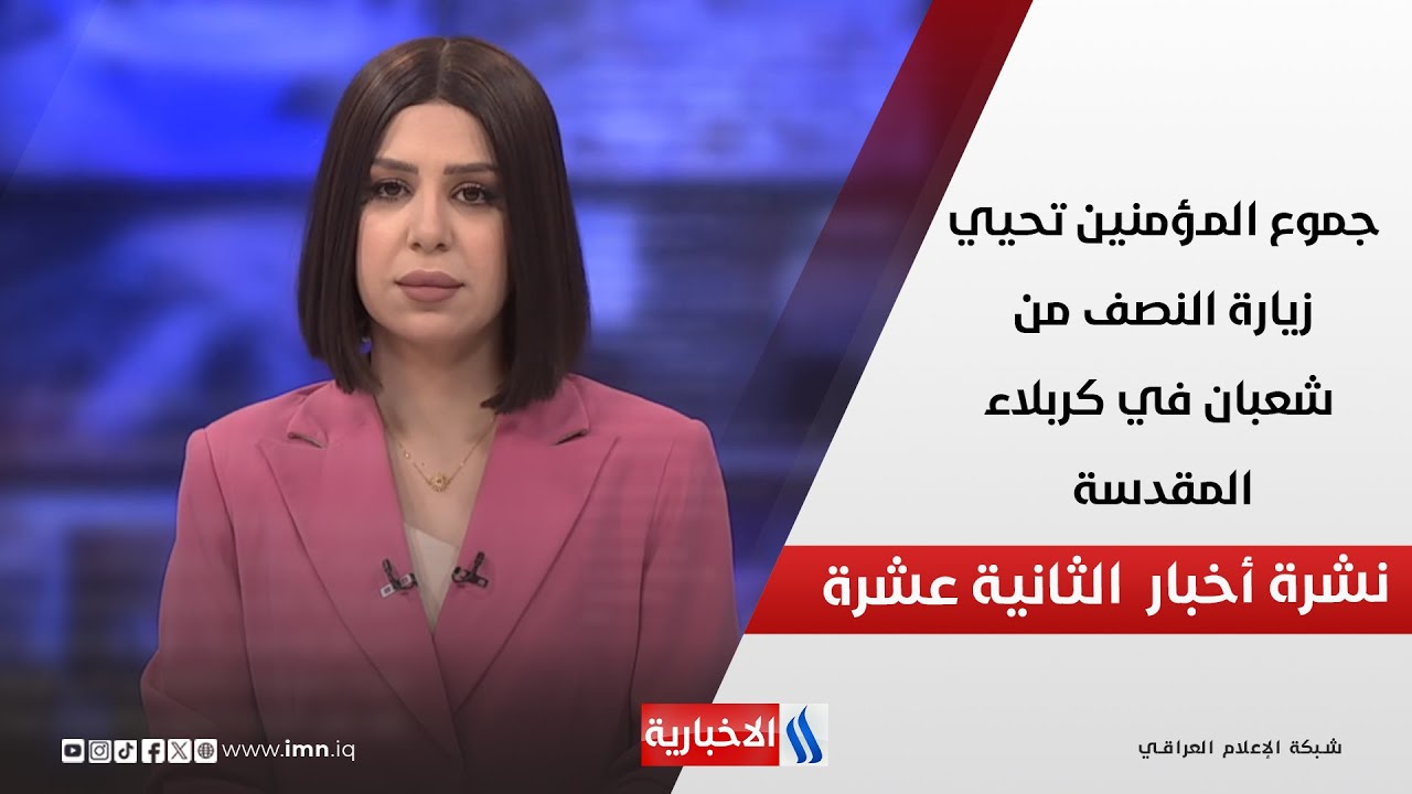 فيديو | جموع المؤمنين تحيي زيارة النصف من شعبان في كربلاء المقدسة في نشرة الـ 12