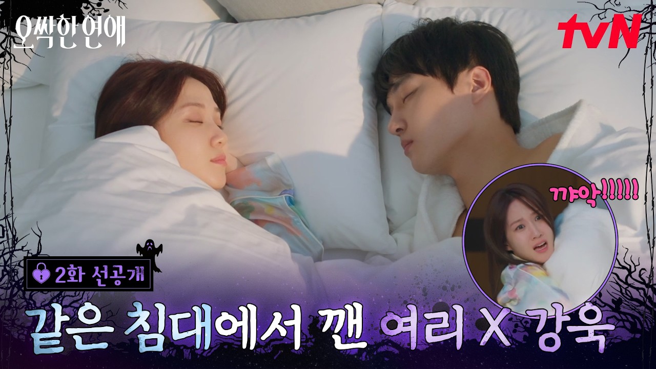 [2화 선공개] 네가 왜 내 침대에 있어?🤷🏻‍♀️ 내 침대니까!🤦🏻‍♂️ 눈 뜨자마자 등골이 오싹해?