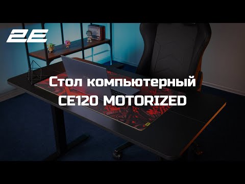 Компьютерный стол 2Е 2E-CE120B-MOTORIZED