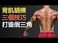 訓練背肌,三個實用小技巧