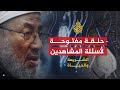 حلقة مفتوحة حول فتاوى رمضان