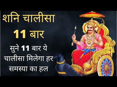 Shani Chalisa 11 times | शनि मंत्र | शनि चालीसा | शनि चालीसा फ़ास्ट | शनि चालीसा हिंदी