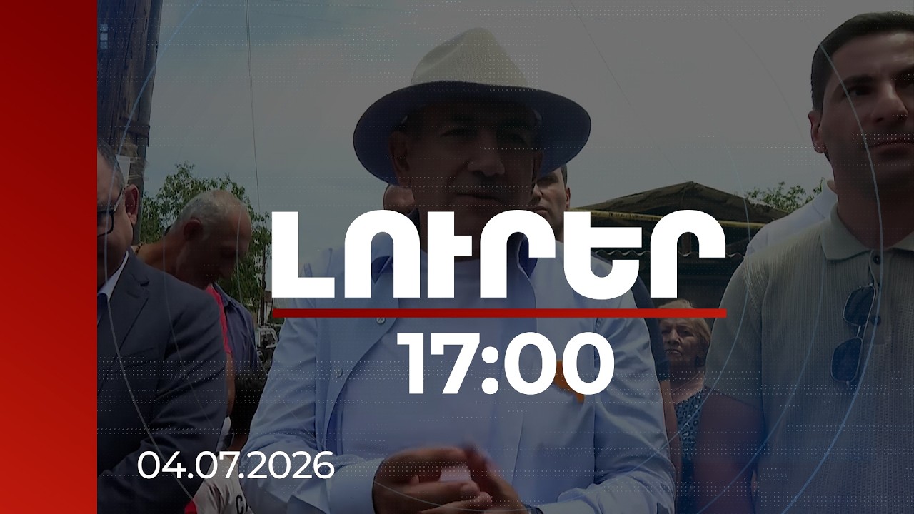 Լուրեր 17:00 | Երեխաները նոր դպրոց կունենան, դա հաստատ է. վարչապետը՝ Դաշտաքարի բնակիչներին