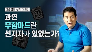 이슬람의 상자 3회 - 과연 '무함마드'란 선지자가 있었는가? صندوق الإسلام 3 : هل كان هناك نبي اسمه محمد