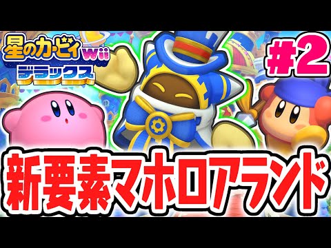 楽しすぎるリメイク限定の新要素!!わいわいマホロアランド出現!!最速実況Part2【星のカービィ Wii デラックス】