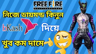 খুব কম দামে dimond কিনুন | Free Fire Diamond Buy With Bkash | low price in Bangladesh 2020 |