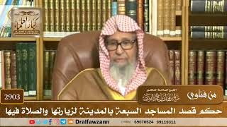 [2903] حكم قصد المساجد السبعة بالمدينة لزيارتها والصلاة فيها - صالح الفوزان
