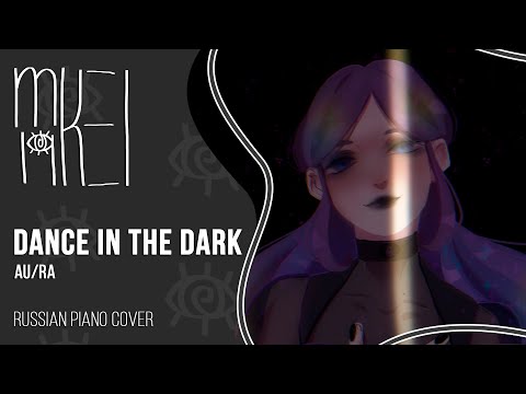 【m19】 Au/Ra - Dance in the Dark (piano ver.) 【rus】