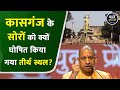 कासगंज के Soron को क्यों घोषित किया गया ती