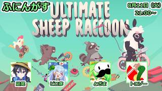 【 Ultimate Sheep Raccoon 】ふにんがす：アルチキ新作のレースゲーム！凪尾視点【投稿者コラボ】
