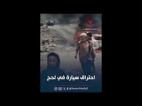 احتراق سيارة في لحج 