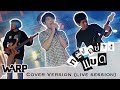 ทรงอย่างแบด Bad Boy Cover WARP Original By Paper Planes