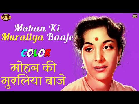 Mohan Ki Muraliya Baaje - COLOR SONG HD - Mela - Asha Bhosle - Nargis, Dilip Kumar, Jeevan