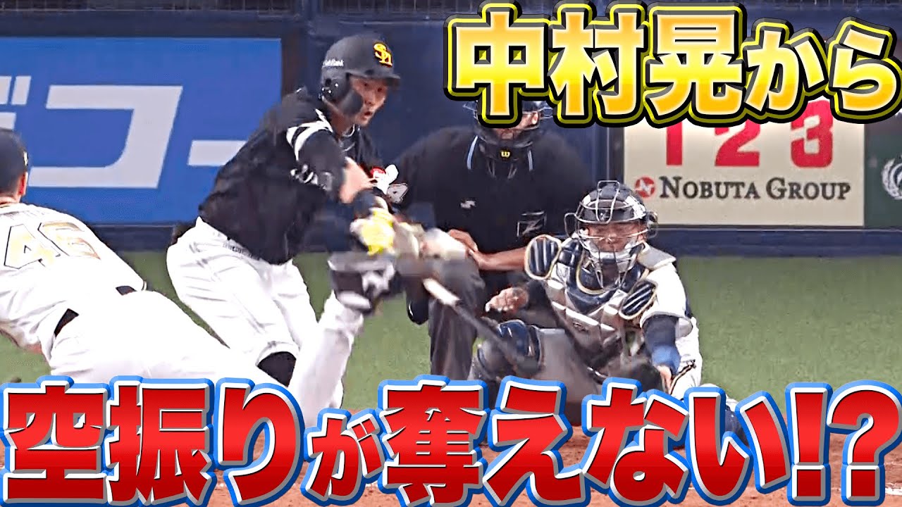 【打率.438】どうすれば…『中村晃から空振りが奪えない!?』