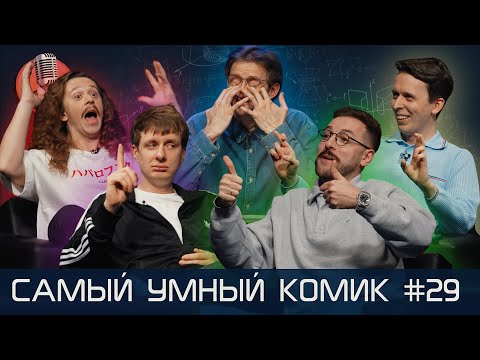Самый умный комик. Выпуск 29 [Бебуришвили, Гаврилов, Дубровский, Малой]