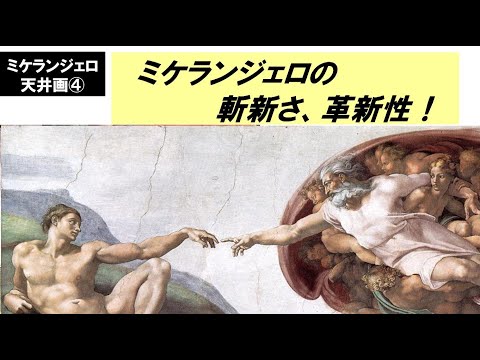 歴史文化学科 「ミケランジェロとシスティーナ礼拝堂天井画」第４回　ミケランジェロの斬新さ、革新性