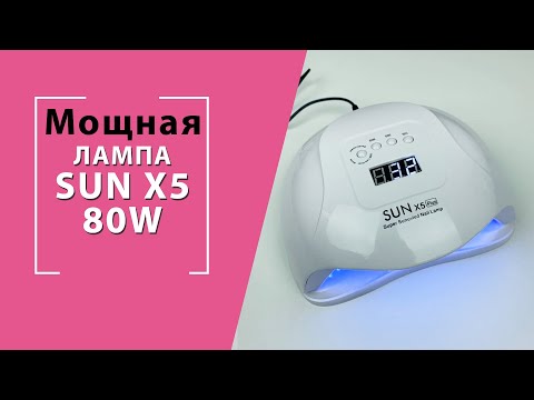 Лампа для ногтей SUN X5 Plus 80W обзор