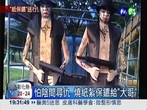 保護陰間"大哥" 小弟燒紙紮保鑣