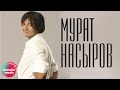 Мурат Насыров Кусочки льда 