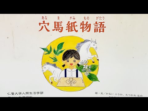 子ども教育学科 📚️1️⃣穴馬紙(あなまがみ)物語🔰初コラボ仁愛大学 人間生活学部 子ども教育学科📖制作絵本の読み聞かせwith生演奏