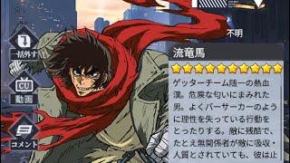 【機動戦隊アイアンサーガ】流竜馬ボイス全再生【真！！ゲッターロボ　地球最後の日（チェンゲ）】