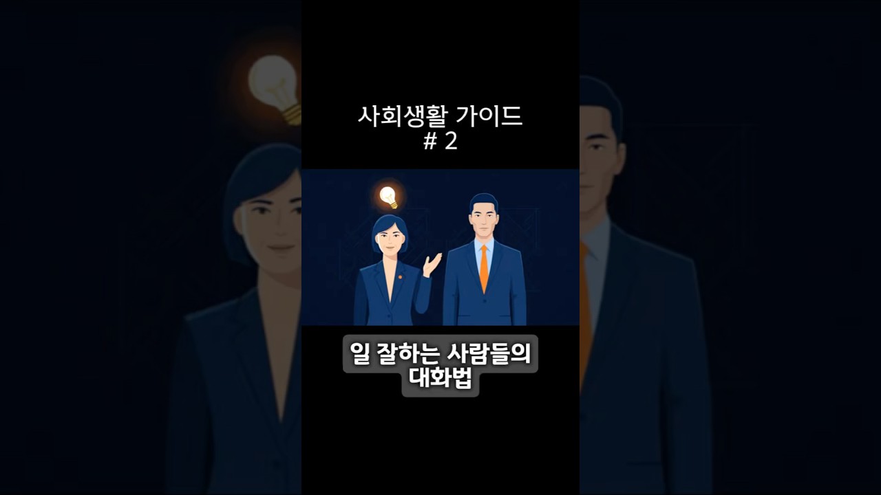 일 잘한다는 소리 듣는 사람들의 한 끗 차이