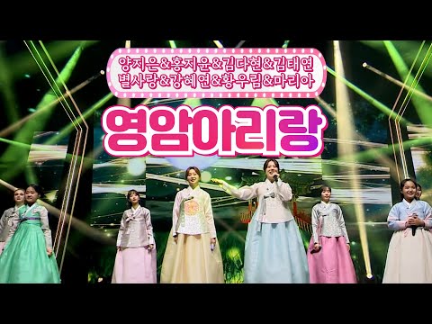 양지은&홍지윤&김다현&김태연&별사랑&강혜연&황우림&마리아 - 영암아리랑 달뜨는소리 210920 방송