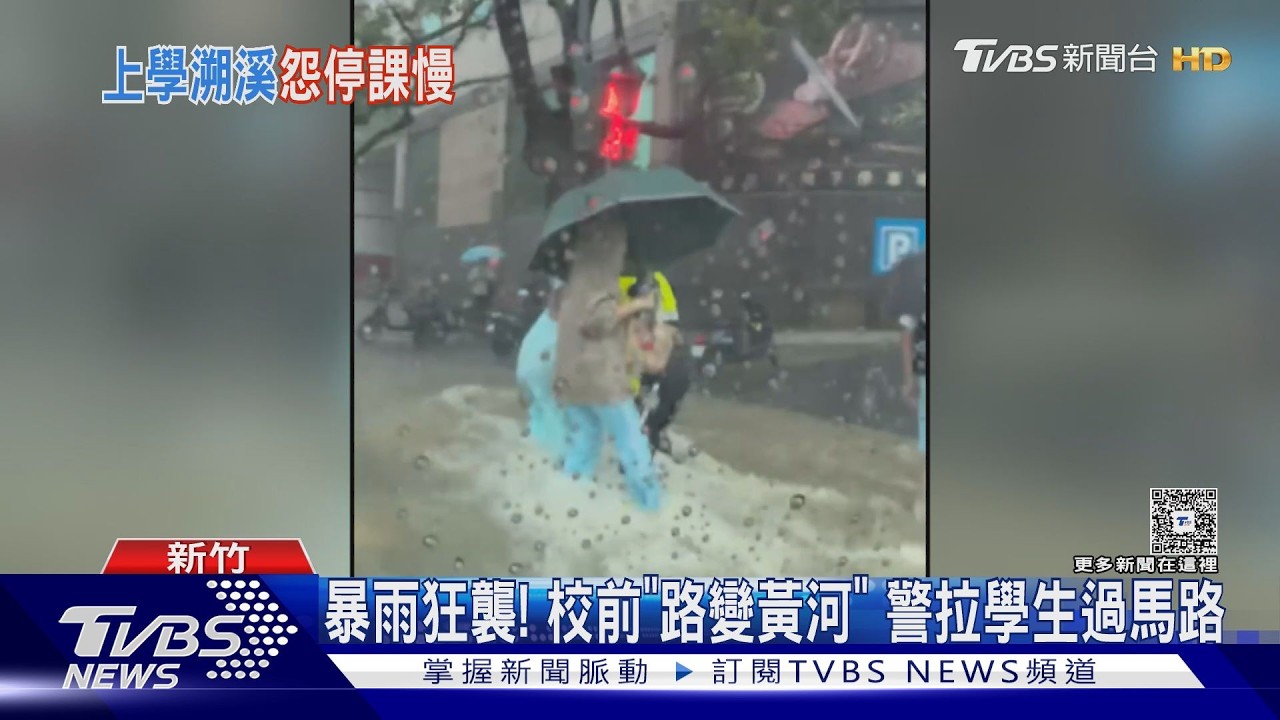 新竹暴雨!停班課「慢半拍」家長怒 學生冒雨涉水上學釀災